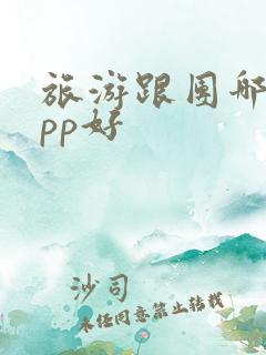 旅游跟团哪个app好