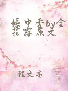 帐中香by金银花露原文