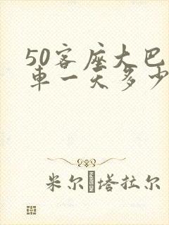 50客座大巴包车一天多少钱