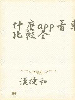 什么app看车比较全