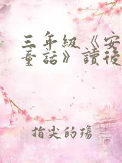 三年级《安徒生童话》读后感