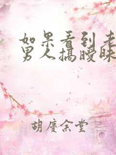 如果看到老婆别男人搞暧昧怎么办
