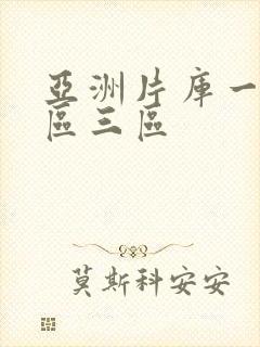 亚洲片库一区二区三区