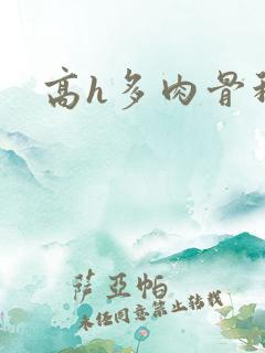高h多肉骨科