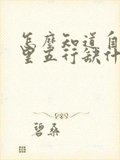 怎么知道自己命里五行缺什么