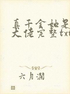 真千金她是全能大佬完整txt下载