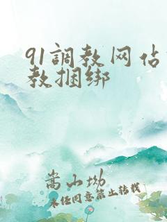 91调教网站调教捆绑
