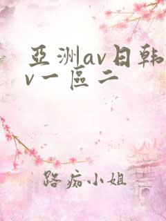 亚洲av日韩av一区二