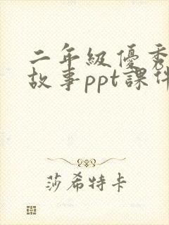 二年级优秀绘本故事ppt课件
