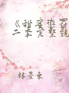 《甜蜜惩罚》第二季完整观看免费播放