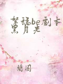 拿稳be剧本的黑月光