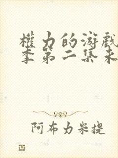 权力的游戏第一季第二集未删减版