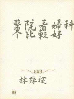 医院看妇科去哪个比较好