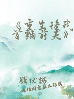 《重生后我踹了首辅前夫》