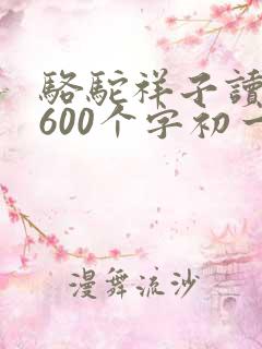 骆驼祥子读后感600个字初一