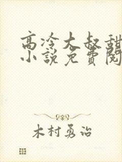 高冷大叔甜宠妻小说免费阅读