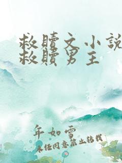 救赎文小说女主救赎男主 救赎文小说女主救赎男主