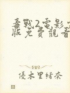 毒战2电影完整版免费观看