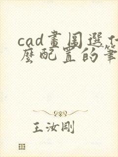 cad画图选什么配置的笔记本好