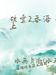 破云2吞海 淮上