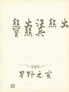 熊出没熊出没夺宝熊兵
