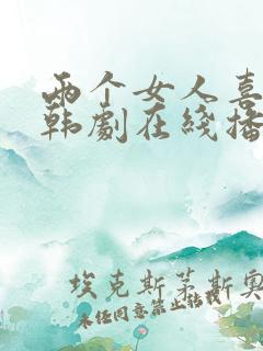 两个女人喜欢我韩剧在线播放