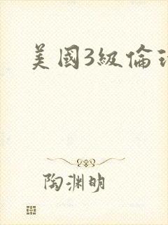 美国3级伦理片