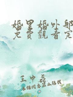 婚里婚外那些事免费观看完整版