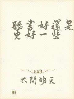 听书好还是看书更好一些