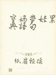 宝妈带娃累的经典语句