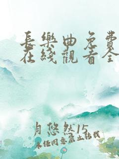 长乐曲免费播放在线观看全集