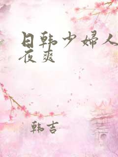 日韩少妇人妻夜夜爽