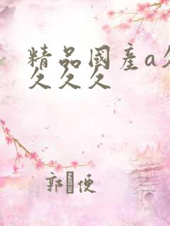 精品国产a久久久久久