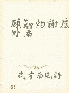 顾知灼谢应忱番外篇