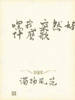 嘿我突然好想你什么歌 嘿我突然好想你什么歌