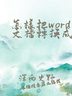 怎样把word文档转换成pdf格式