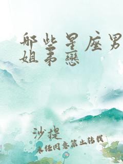 哪些星座男喜欢姐弟恋