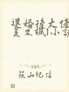 退婚后大佬她又美又飒l小说 退婚后大佬她又美又飒l小说