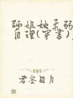 师姐她柔弱不能自理(穿书)免费阅读笔趣阁