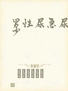 男性尿急尿频尿少