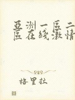 亚洲一区二区三区在线激情