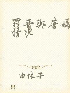 罗晋与唐嫣最新情况