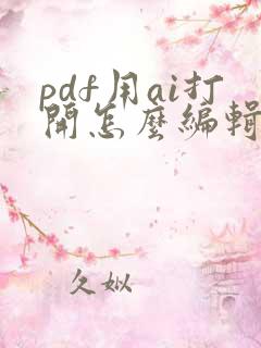 pdf用ai打开怎么编辑