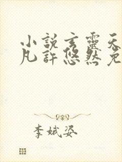 小说玄灵天帝江凡许悠然免费阅读
