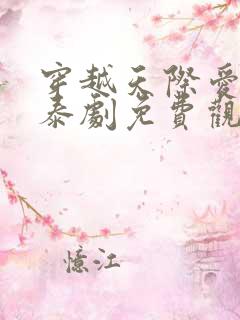 穿越天际爱上你泰剧免费观看