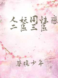 人妖同性恋一区二区三区