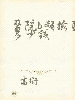 医院b超检查要多少钱