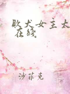 败犬女主太多了 在线