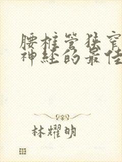 腰椎管狭窄压迫神经的最佳治疗方法