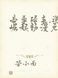 帝尊归来,逆天崛起动漫免费观看